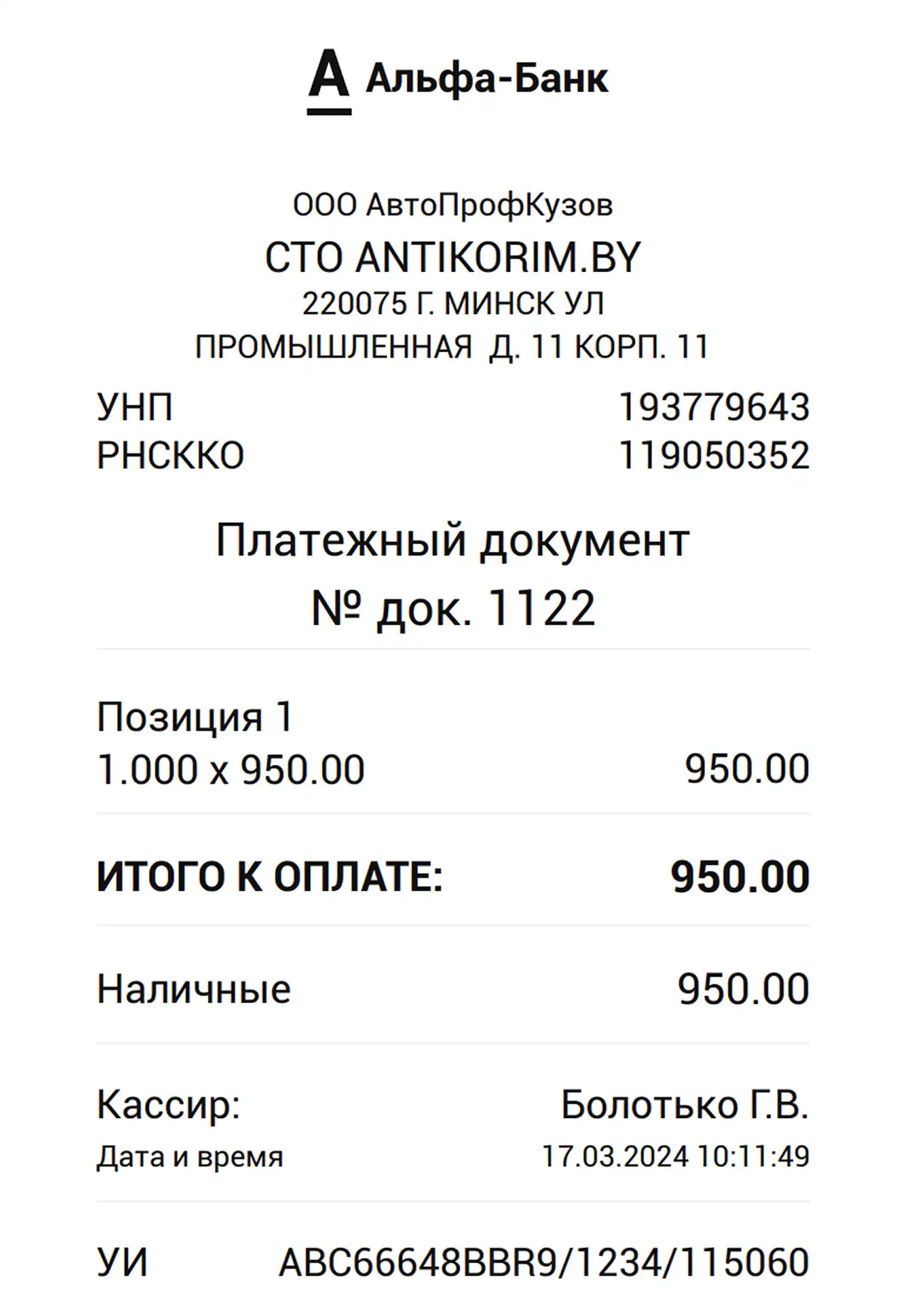 Пример кассового чека, выдаваемого клиенту после оплаты услуг