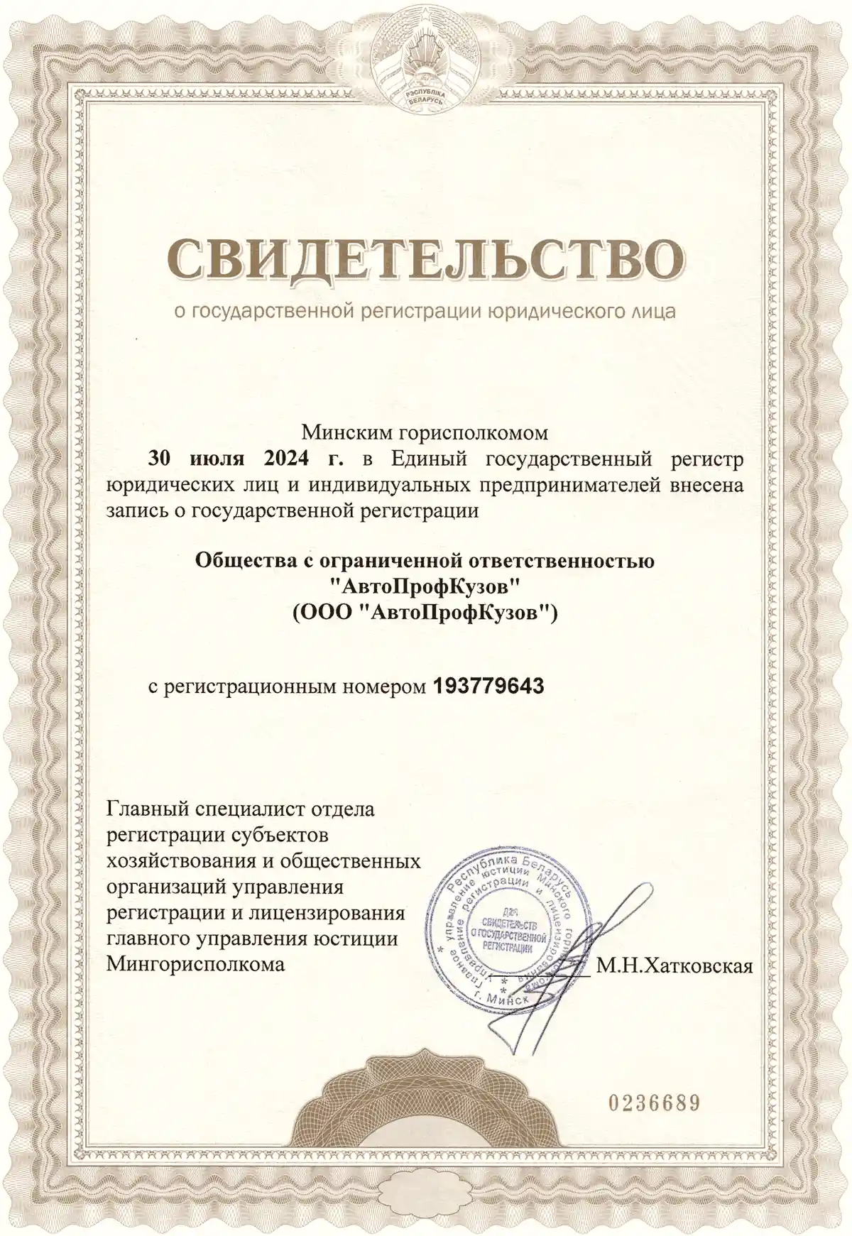 Скан свидетельства о государственной регистрации компании