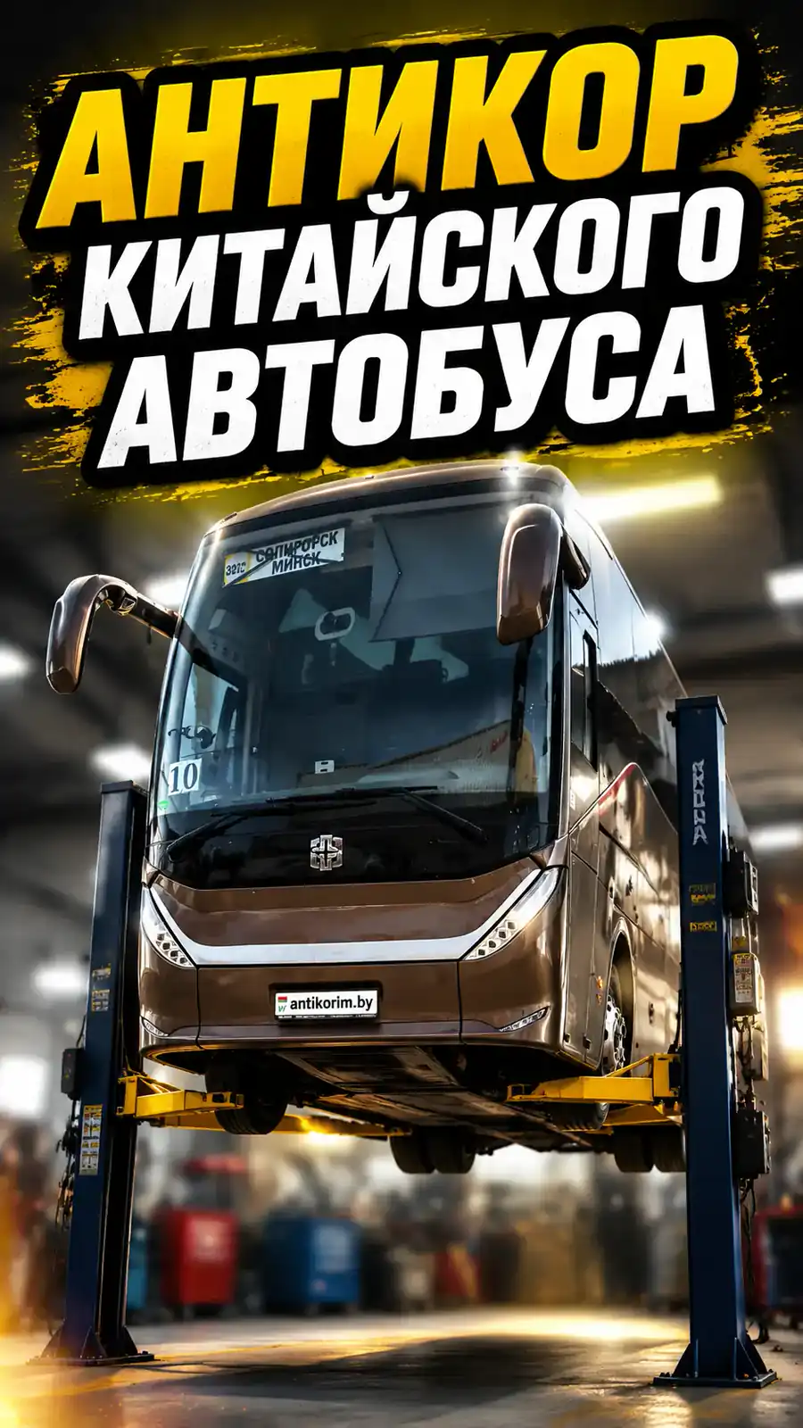 Антикоррозийная обработка автобуса — превью видео