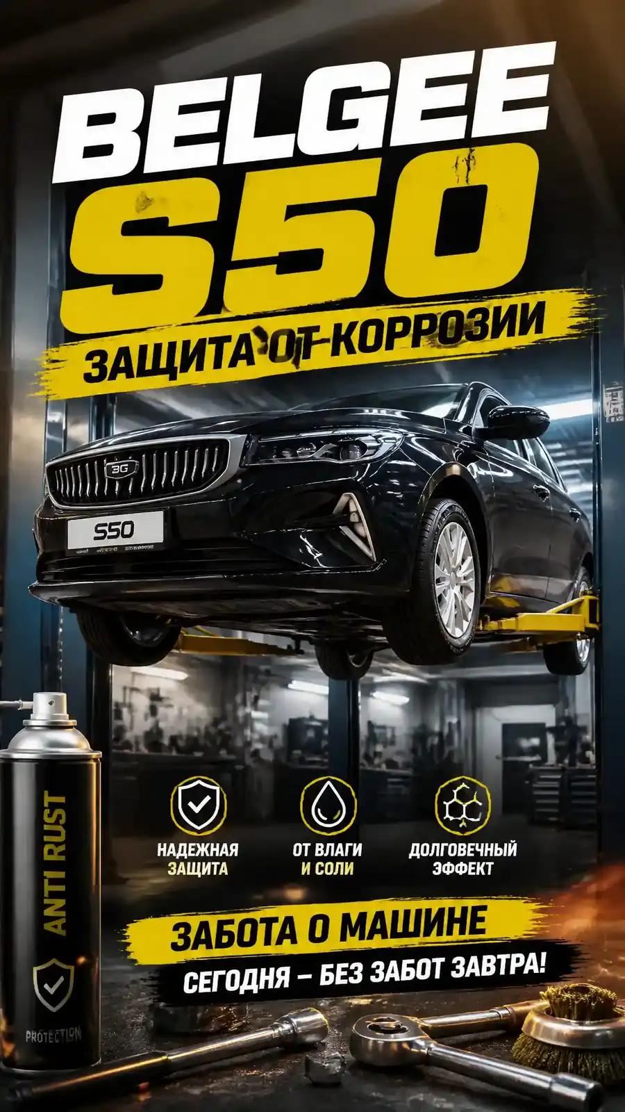 Антикоррозийная обработка Belgee S50 — превью видео