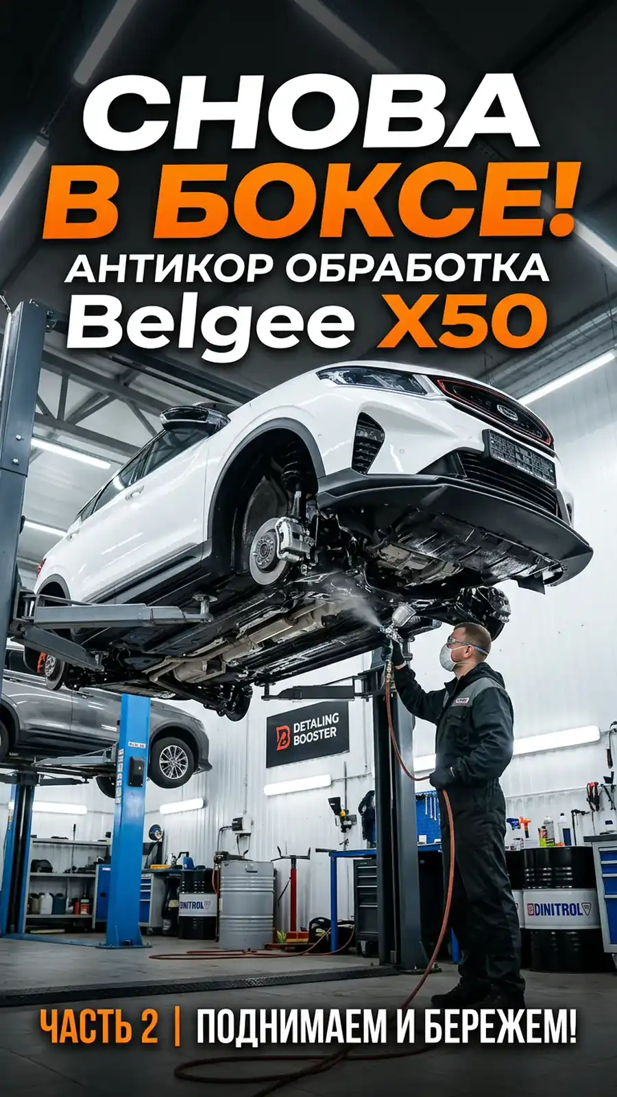 Превью видео — Антикоррозийная обработка Belgee X50 (снова в боксе)