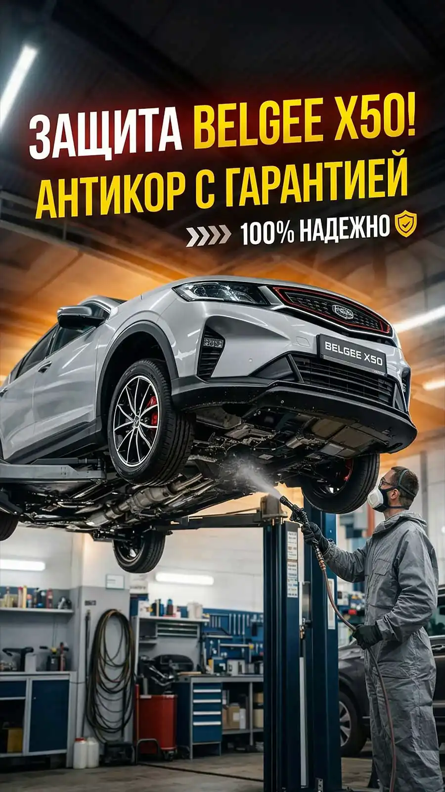 Антикоррозийная обработка Belgee X50 — превью видео