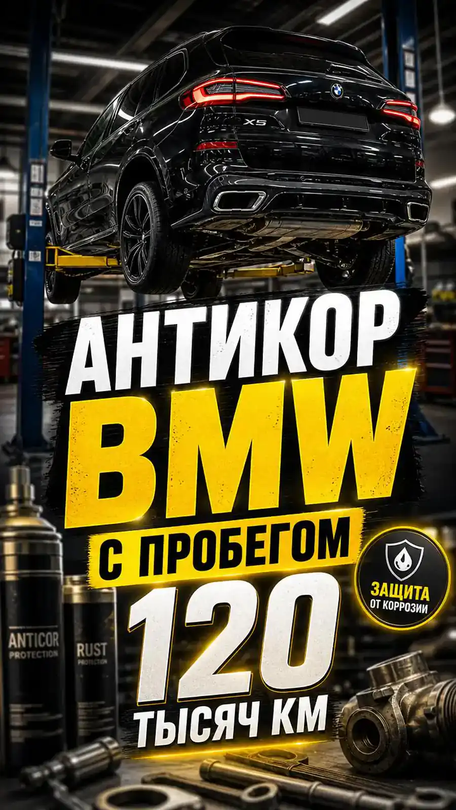 Антикоррозийная обработка BMW X5 — превью видео
