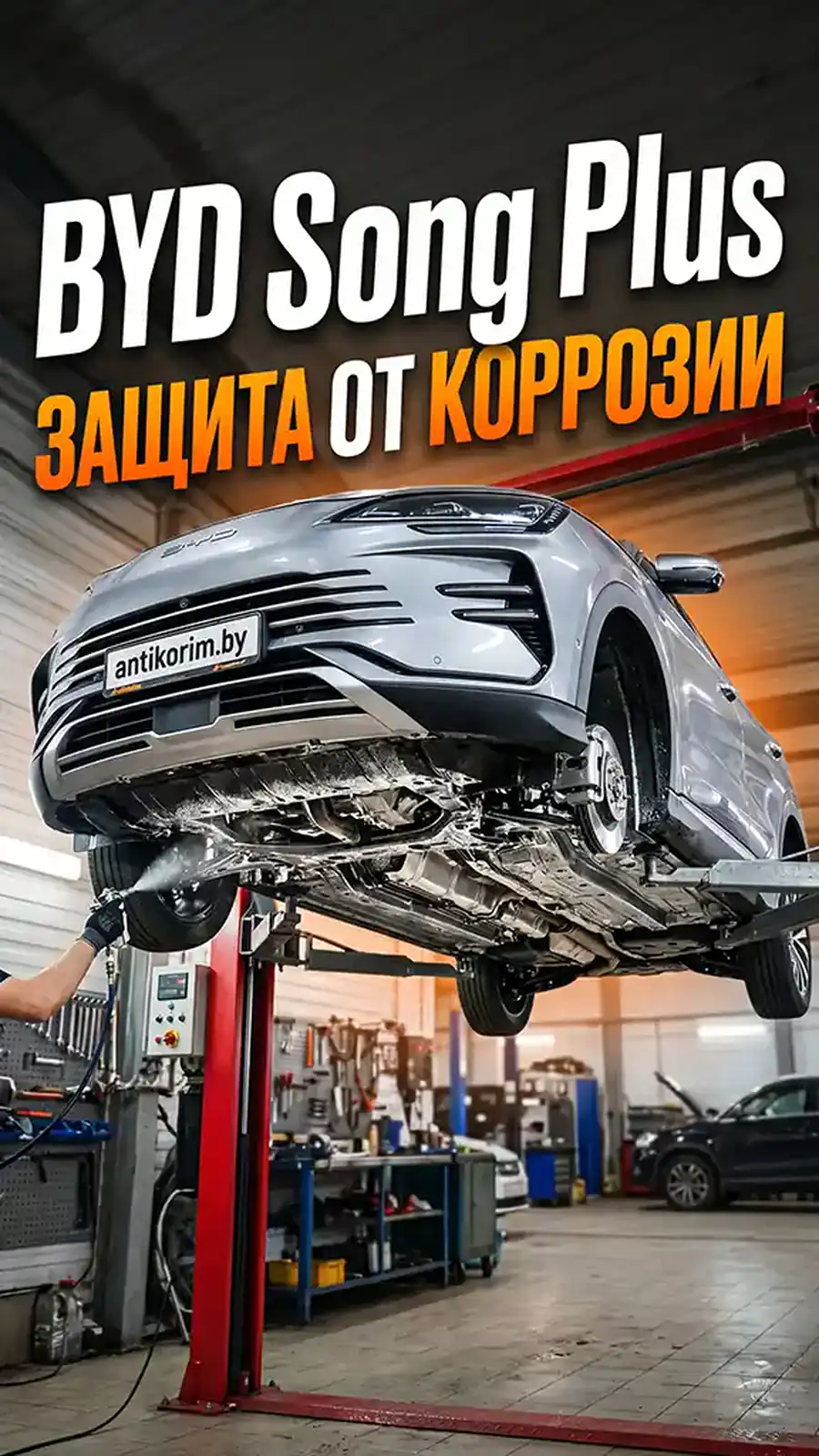 Антикоррозийная обработка BYD Song Plus — превью видео