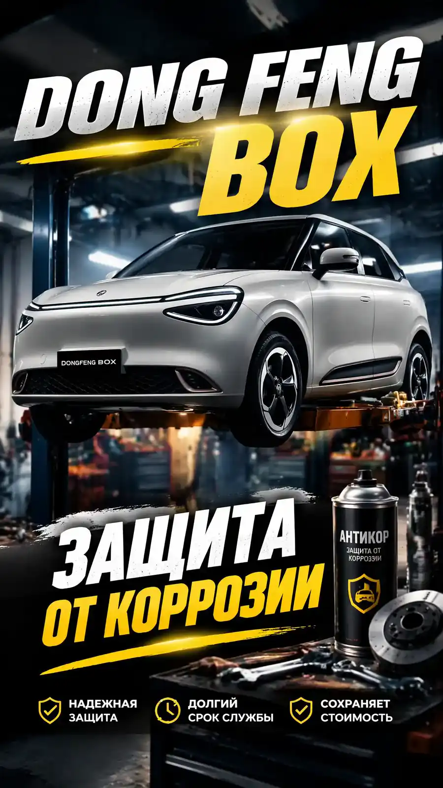 Антикоррозийная обработка Dongfeng Box — превью видео