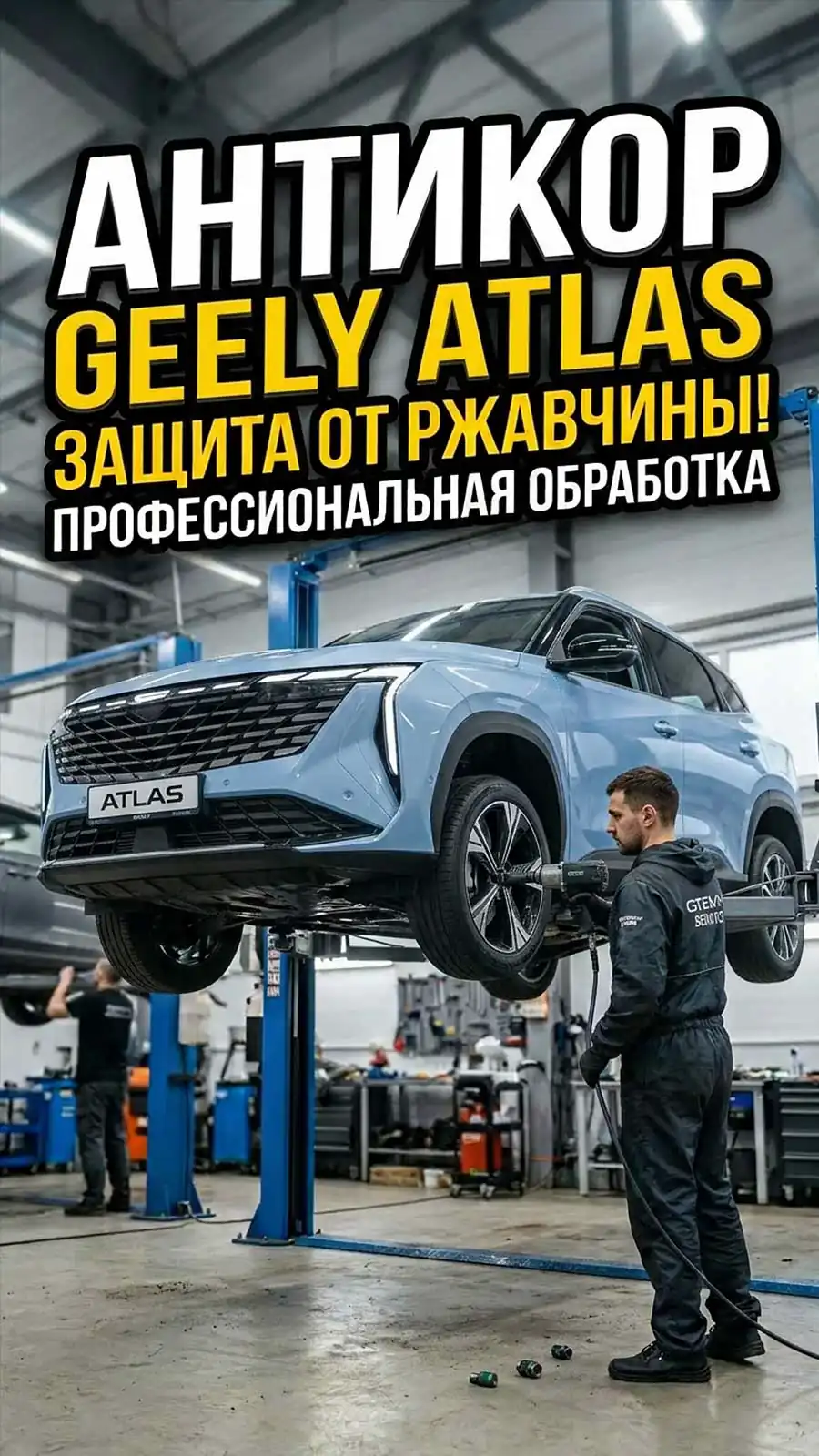 Превью видео — Антикоррозийная обработка Geely Atlas