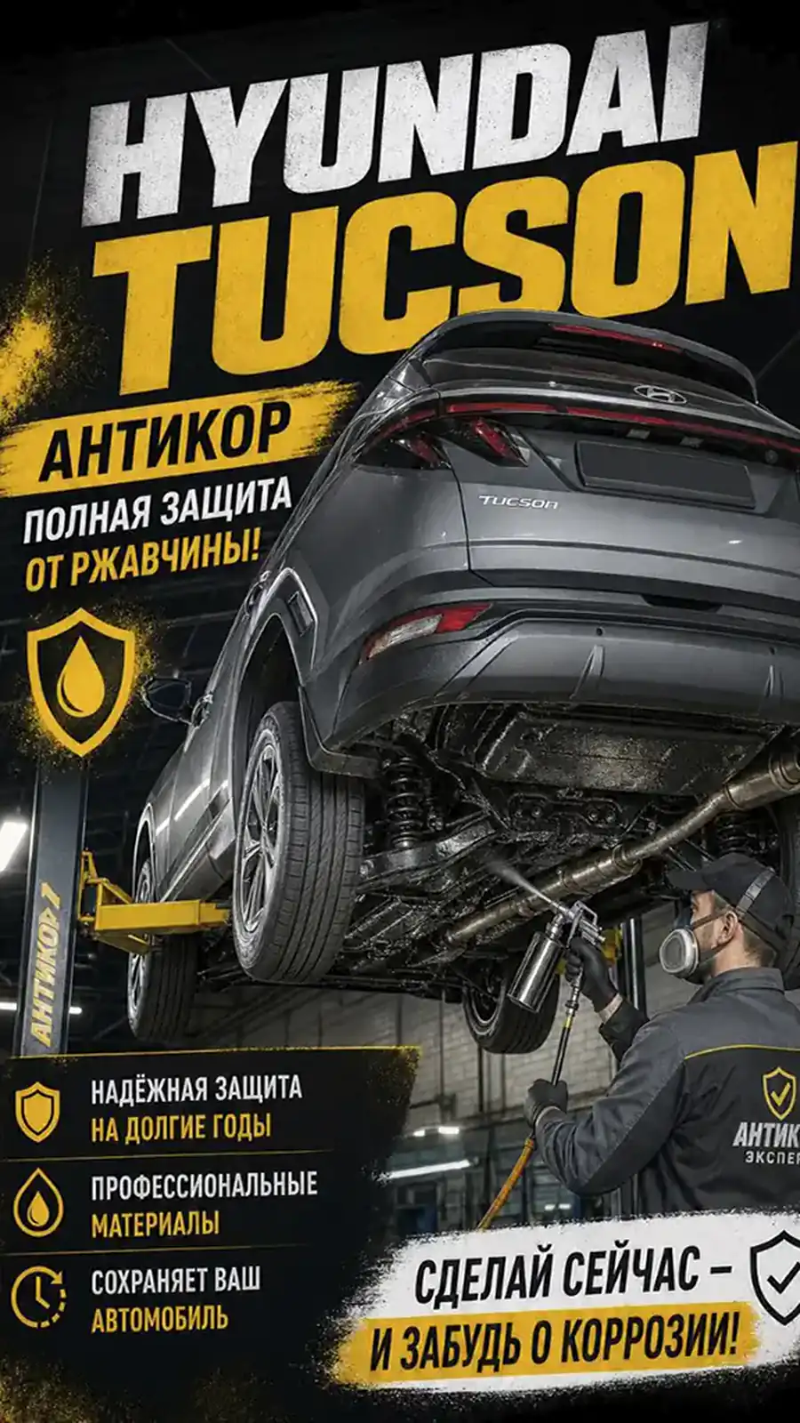 Антикоррозийная обработка Hyundai Tucson — превью видео