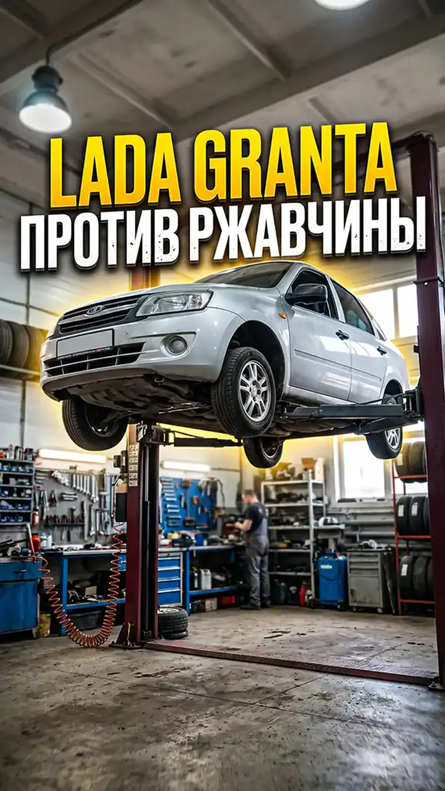 Антикоррозийная обработка Lada Granta — превью видео