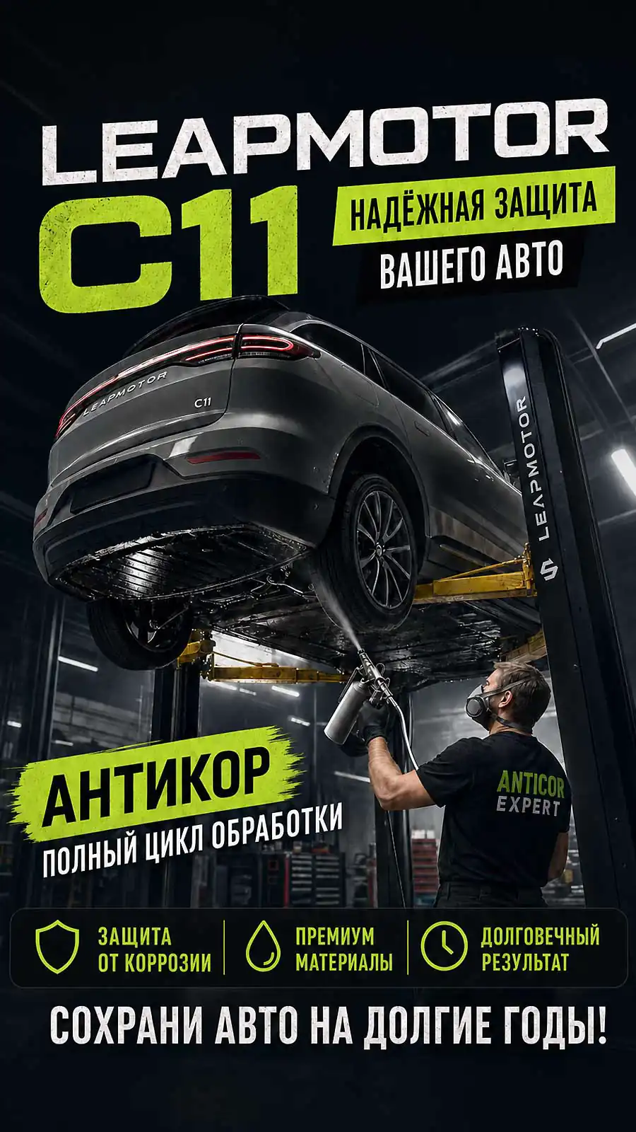 Превью видео — Антикоррозийная обработка Leapmotor C11