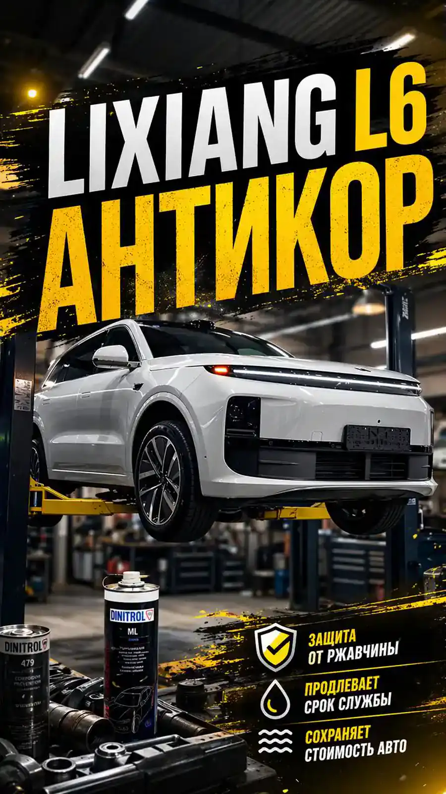 Антикоррозийная обработка Lixiang L6 — превью видео