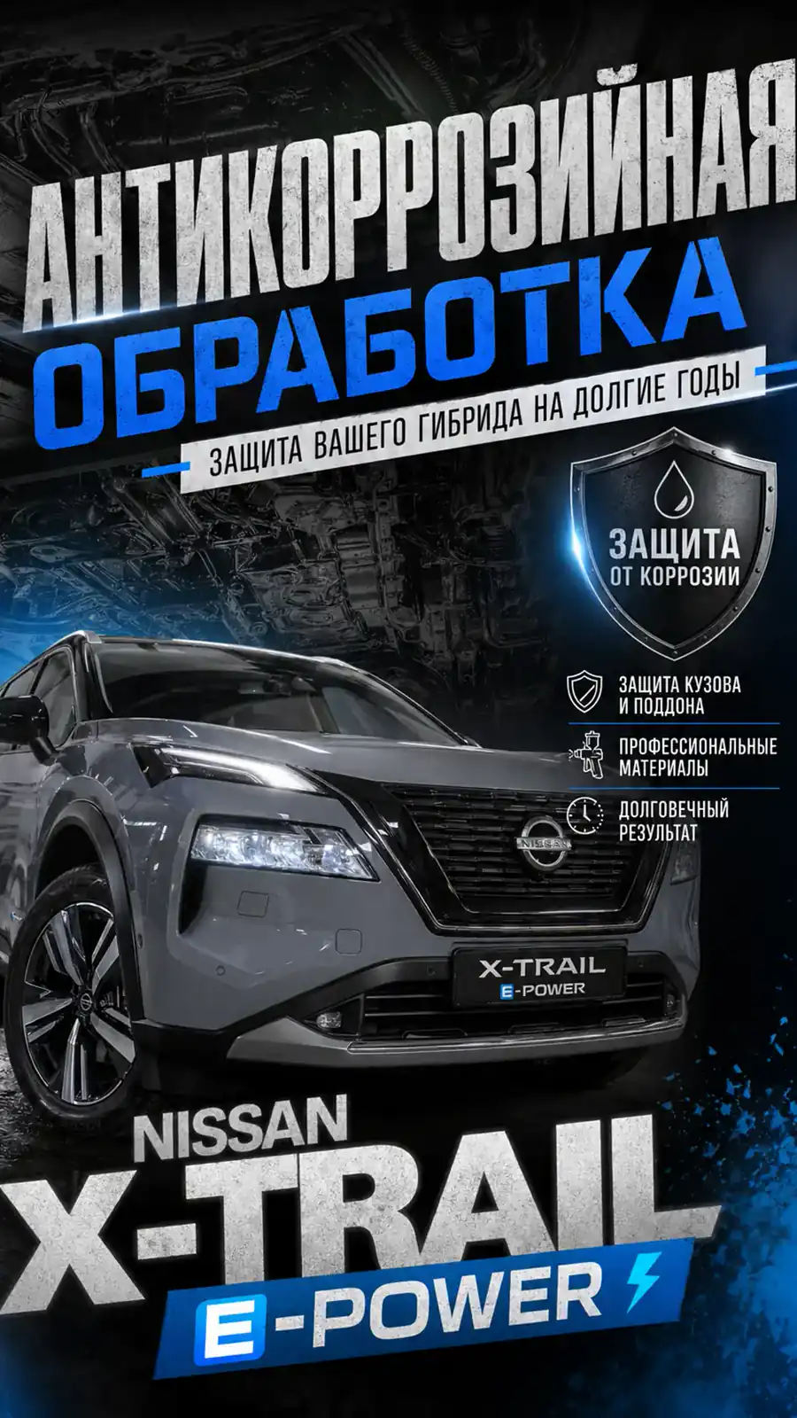 Антикоррозийная обработка Nissan X-Trail e-Power — превью видео
