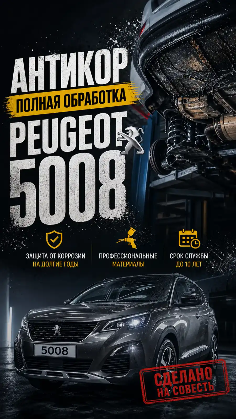 Антикоррозийная обработка Peugeot 5008 — превью видео